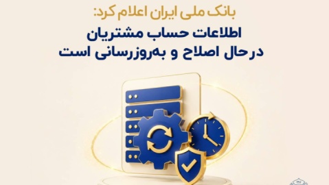 اطلاعات حساب مشتریان در حال اصلاح و به‌روزرسانی است