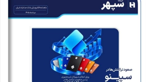 نخستین شماره از خبرنامه الکترونیکی «سپهر»