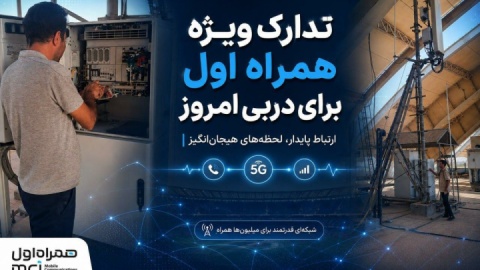 تدارک ویژه همراه اول برای دربی