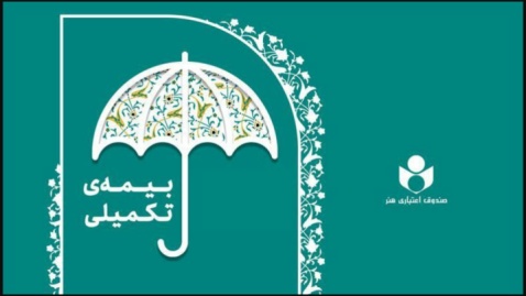 پرداخت بیش از ۴۴۰ میلیارد تومان خسارت درمانی توسط صندوق هنر