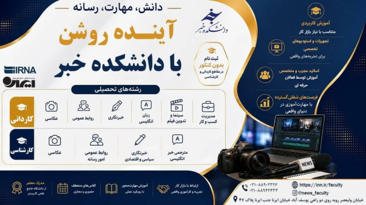 آینده روشن، با دانشکده خبر