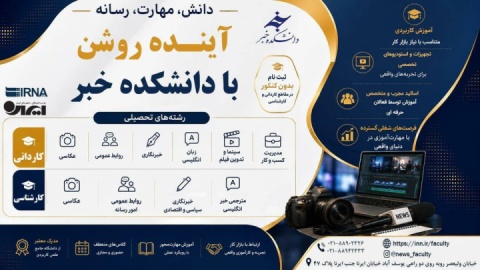 آینده روشن، با دانشکده خبر