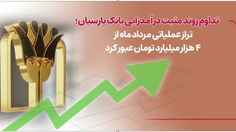 تداوم روند مثبت درآمدزایی بانک پارسیان