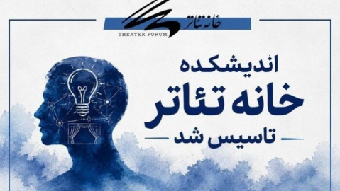 اندیشکده خانه تئاتر چرا و با چه هدفی تاسیس شد؟
