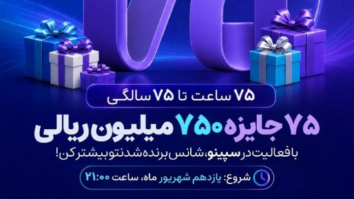 جشنواره ۷۵ ساعته نئوبانک سپینو آغاز شد!