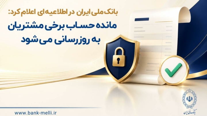مانده حساب برخی مشتریان به‌ روزرسانی می‌شود