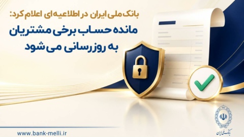 مانده حساب برخی مشتریان به‌ روزرسانی می‌شود
