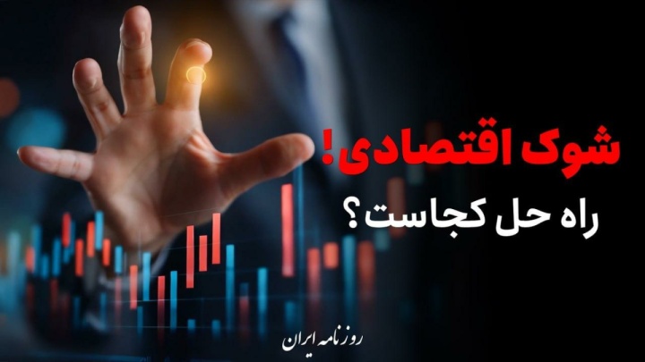 شوک اقتصادی!؛ راه حل کجاست؟