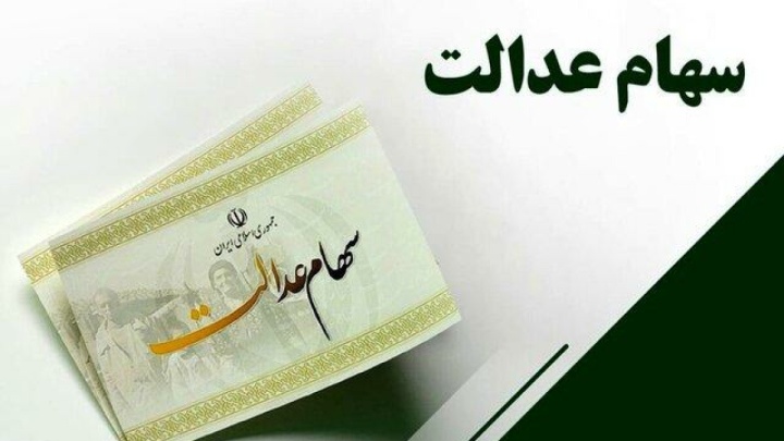 خبر خوش برای دارندگان سهام عدالت