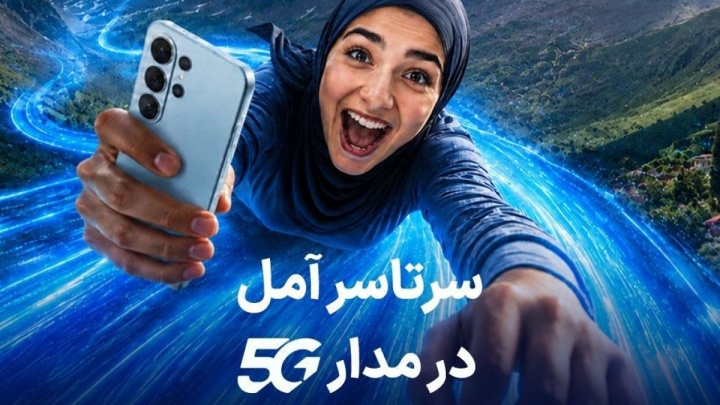 اهدای یک سال اینترنت رایگان به خریداران مودم 5G در آمل