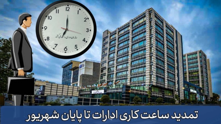 ساعت کاری کارمندان تغییر کرد؟+ متن بخشنامه