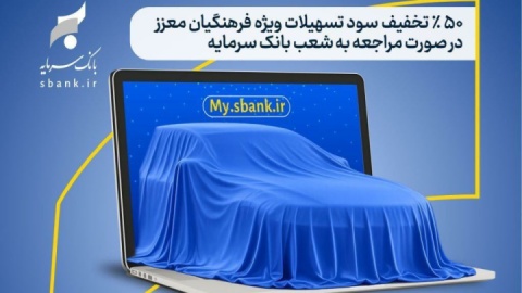 خرید خودرو وارداتی جدید با حساب وکالتی در بانک سرمایه