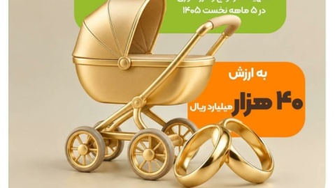 پرداخت ۲۰ هزار وام ازدواج و فرزندآوری توسط بانک مهر ایران
