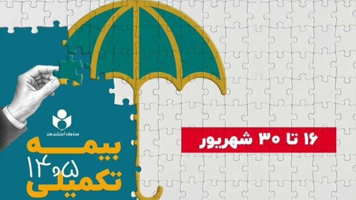 ۱۶ شهریور آغاز ثبت نام بیمه درمان تکمیلی صندوق اعتباری هنر
