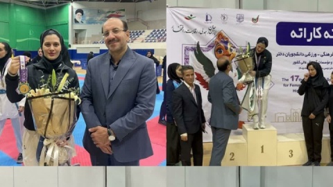 کسب مدال طلای کاراته و برنز تکواندو توسط دختران دانشجو