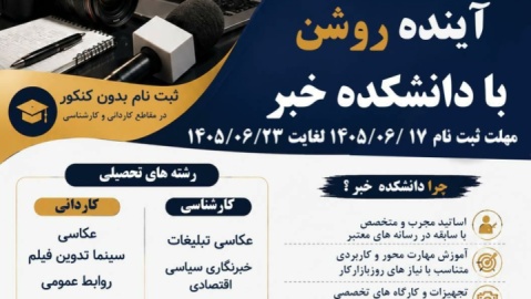 آینده روشن، با دانشکده خبر