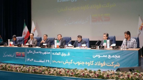 مجمع فوق‌العاده فولاد کاوه جنوب کیش برگزارشد