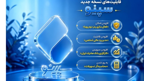 نسخه جدید «سپینو» منتشر شد