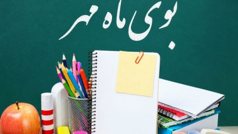 ابلاغ شیوه‌نامه اجرایی آغاز سال تحصیلی ۱۴۰۶-۱۴۰۵