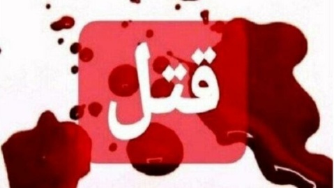 اختلاف خانوادگی به قتل داماد در شیراز منجر شد