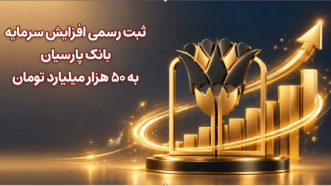 ثبت رسمی افزایش سرمایه بانک پارسیان به ۵۰ هزار میلیارد تومان