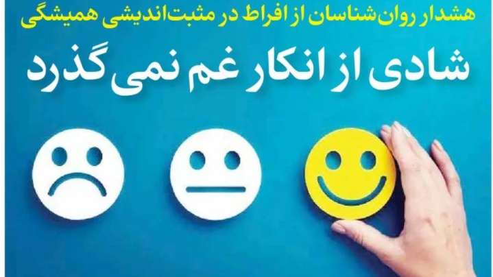 شادی از انکار غم نمی‌گذرد