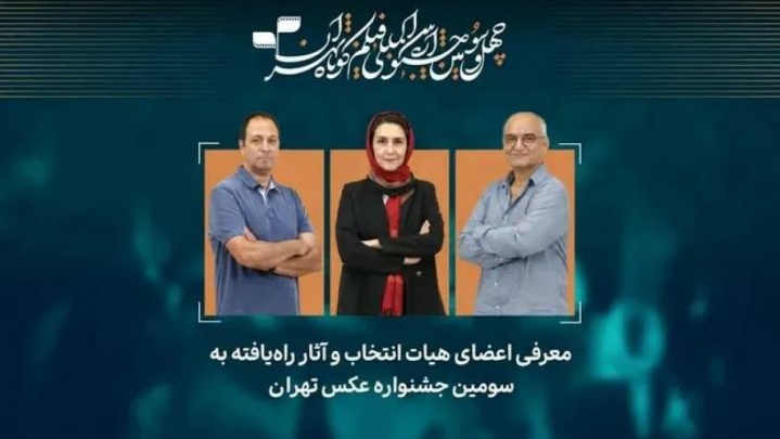 لیست منتخبان جشنواره عکس تهران / رقابت ۶۸ عکاس