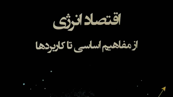 کتاب «اقتصاد انرژی؛ از مفاهیم اساسی تا کاربردها» منتشر شد