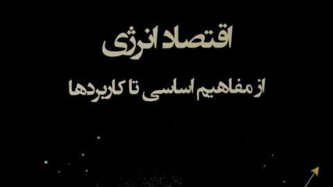 کتاب «اقتصاد انرژی؛ از مفاهیم اساسی تا کاربردها» منتشر شد