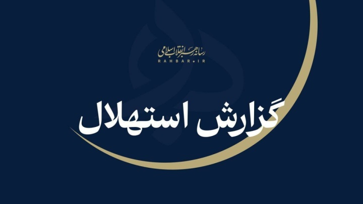یکشنبه ۲۲ شهریورماه نخستین روز ماه ربیع‌الثانی است