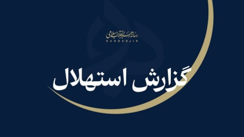 یکشنبه ۲۲ شهریورماه نخستین روز ماه ربیع‌الثانی است