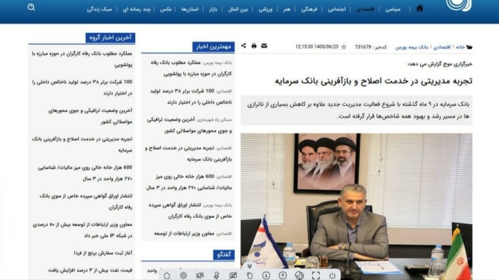 تجربه مدیریتی در خدمت اصلاح و بازآفرینی بانک سرمایه