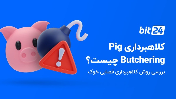 مراقب ترفند «قصابی خوک» باشید