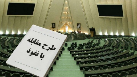 نباید به بهانه مقابله با نفوذ، خودمان را تحریم کنیم