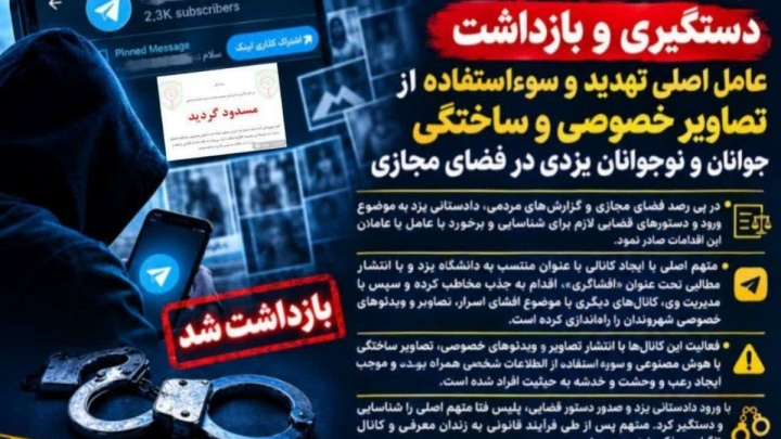عامل سوءاستفاده از تصاویر خصوصی در یزد بازداشت شد