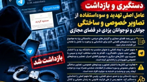 عامل سوءاستفاده از تصاویر خصوصی در یزد بازداشت شد