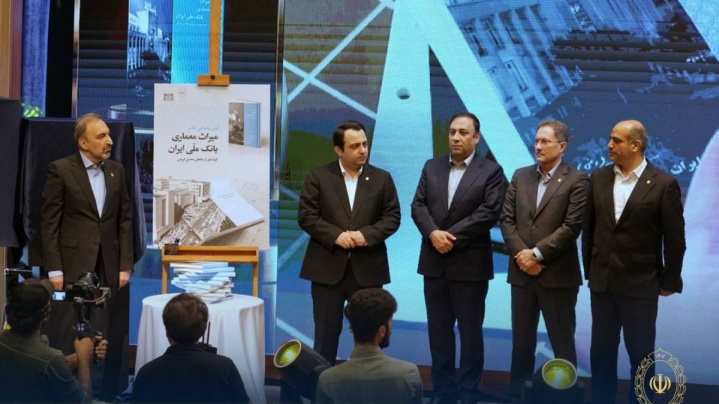 کتاب «میراث معماری بانک ملی ایران» رونمایی شد