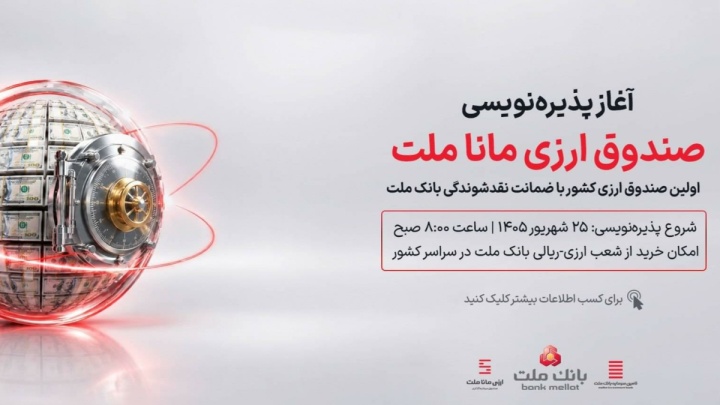 آغاز پذیره نویسی نخستین صندوق سرمایه گذاری ارزی كشور