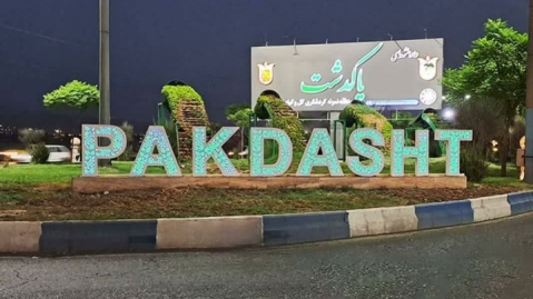 پاکدشت؛ وقتی شهر از فردای خودش عقب میماند