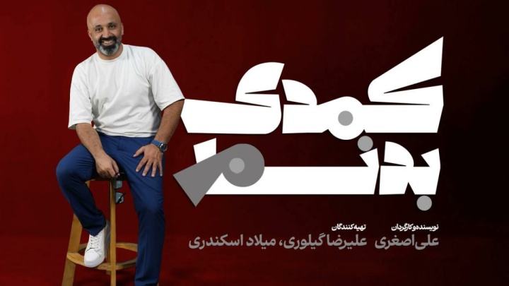 جواد خواجوی و مازیار مهرگان هم‌بازی شدند