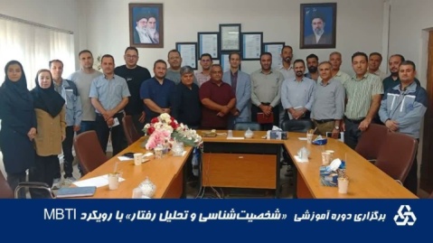 دوره آموزشی «شخصیتشناسی و تحلیل رفتار» با رویکرد MBTI