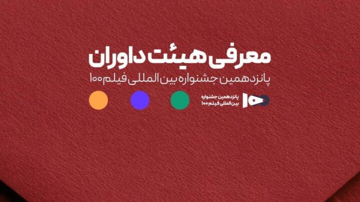 اعضای هیئت داوران جشنواره ۱۰۰ مشخص شدند