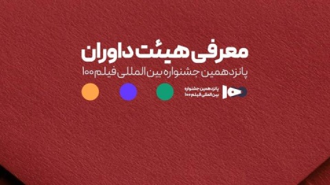 اعضای هیئت داوران جشنواره ۱۰۰ مشخص شدند
