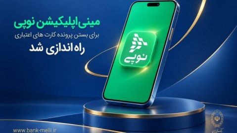 مینی‌اپلیکیشن نوپی برای بستن پرونده کارت‌های اعتباری راه‌اند