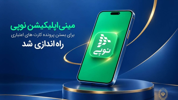 راه‌اندازی اپلیکیشن نوپی برای بستن پرونده کارت‌های اعتباری