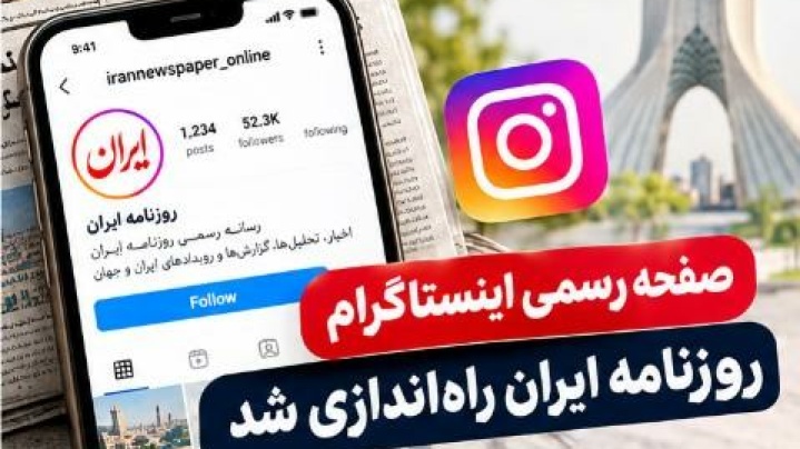 صفحه رسمی اینستاگرام روزنامه ایران راه‌اندازی شد
