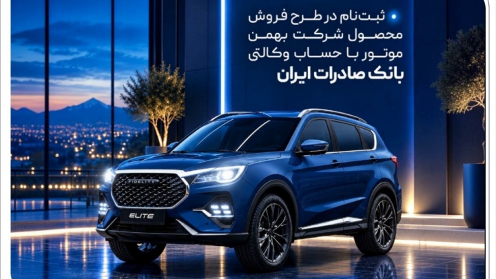 ثبت‌نام در طرح فروش محصول شرکت بهمن‌موتور با حساب وکالتی