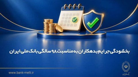 بخشودگی جرایم بدهکاران به مناسبت ۹۸ سالگی بانک ملی ایران