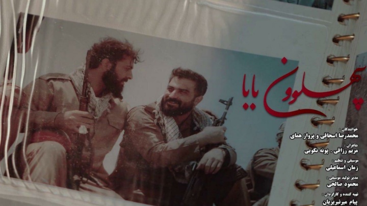 «پهلوون بابا»؛ روایت موسیقایی یک خاطره از جنگ