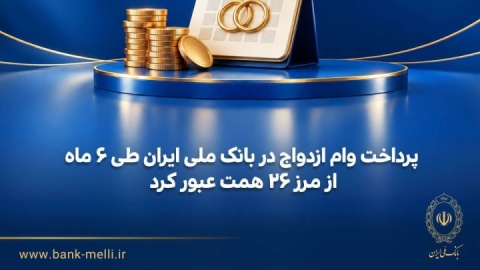 پرداخت وام ازدواج در بانک ملی ایران از مرز ۲۶ همت گذشت